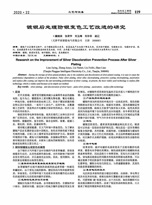 镀银后处理防银变色工艺改进的研究