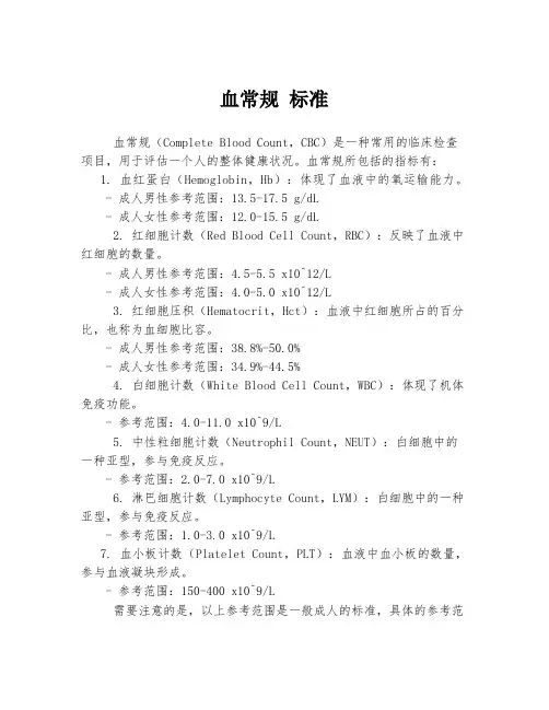 血常规 标准