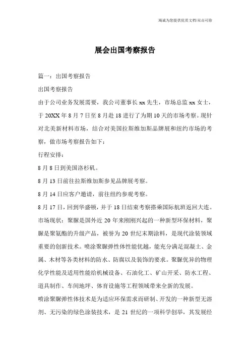 展会出国考察报告