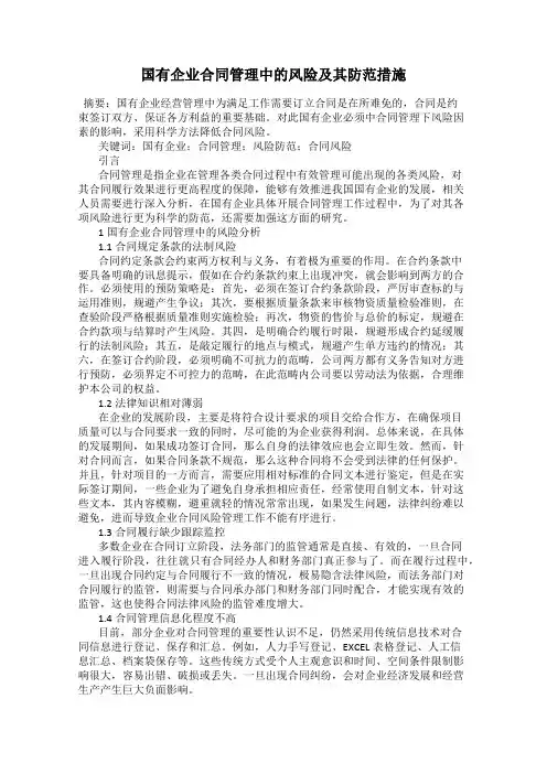 国有企业合同管理中的风险及其防范措施