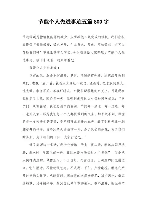 节能个人先进事迹五篇800字
