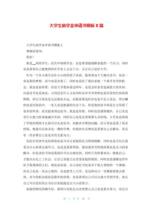 大学生助学金申请书模板8篇