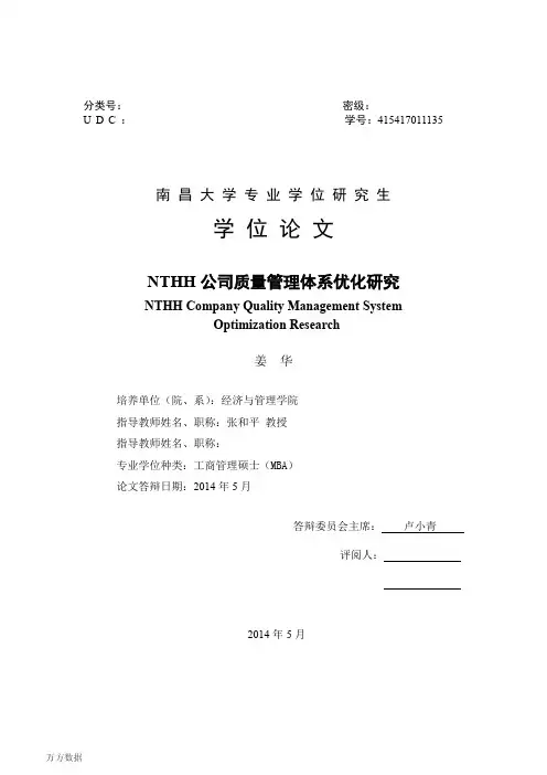 NTHH公司质量管理体系优化研究