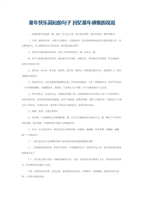 童年快乐简短的句子 回忆童年感慨的说说