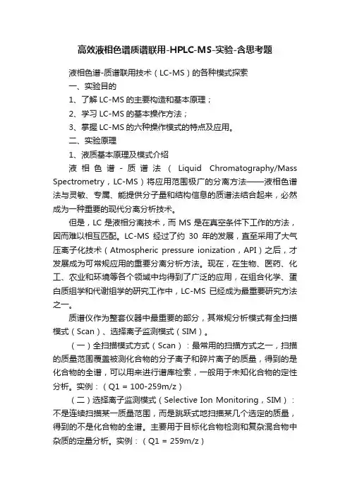 高效液相色谱质谱联用-HPLC-MS-实验-含思考题