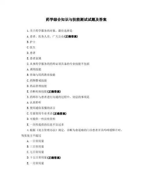 药学综合知识与技能测试试题及答案