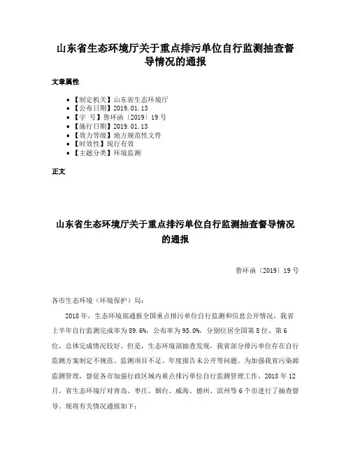 山东省生态环境厅关于重点排污单位自行监测抽查督导情况的通报