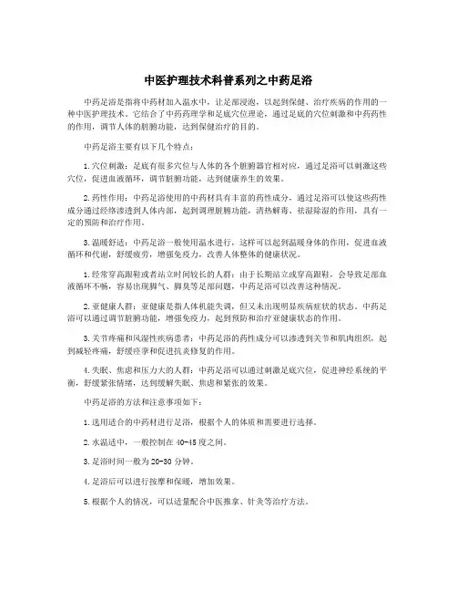 中医护理技术科普系列之中药足浴