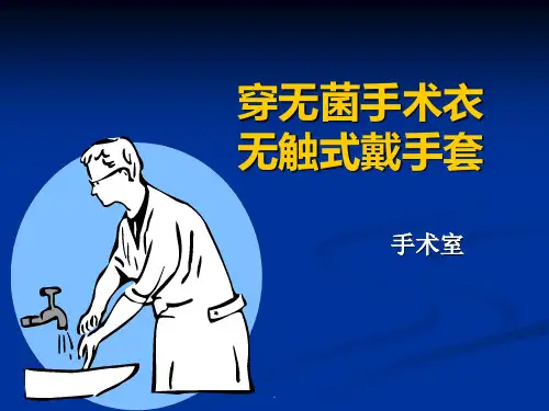 外科手消毒穿手术衣戴手套PPT课件