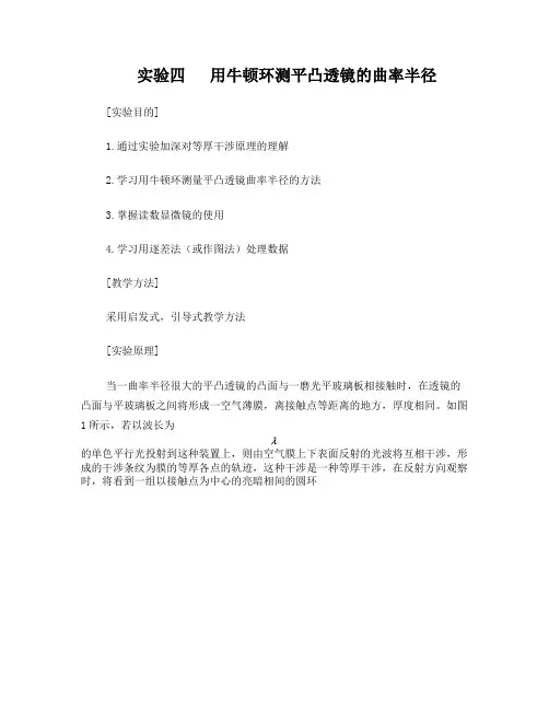 用牛顿环测平凸透镜的曲率半径