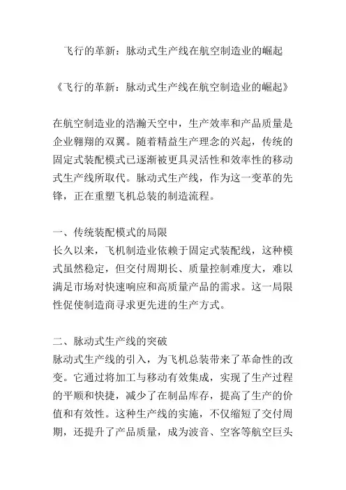飞行的革新：脉动式生产线在航空制造业的崛起