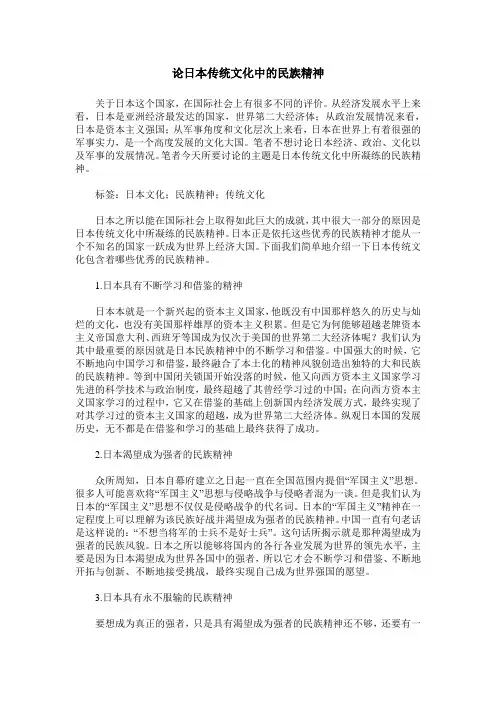 论日本传统文化中的民族精神