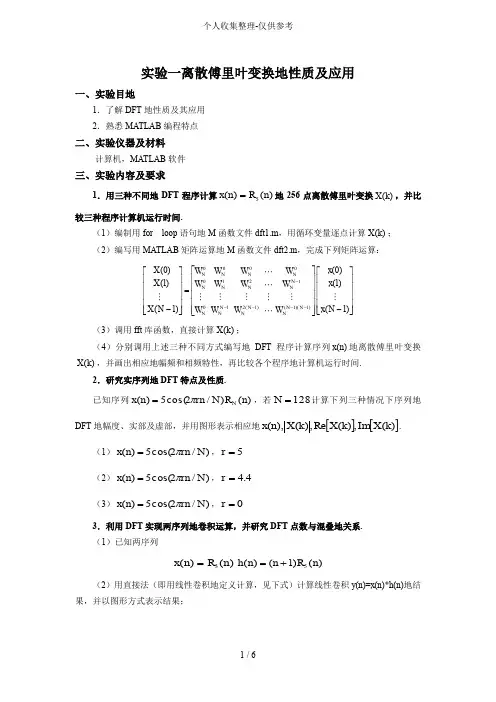 实验离散傅里叶变换的性质及应用