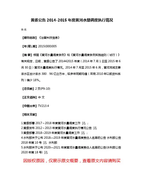 黄委公告2014-2015年度黄河水量调度执行情况