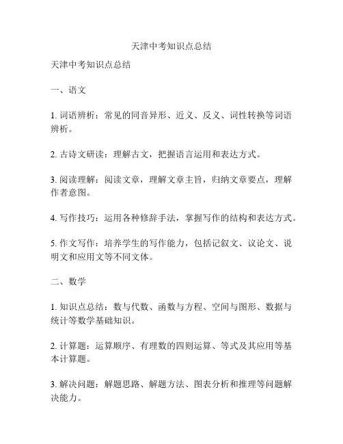 天津中考知识点总结