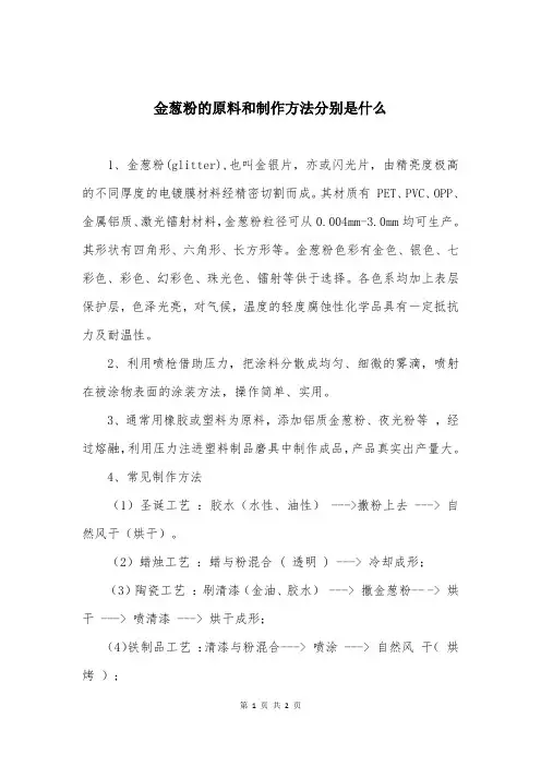 金葱粉的原料和制作方法分别是什么