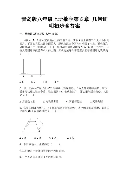 (典型题)青岛版八年级上册数学第5章 几何证明初步含答案