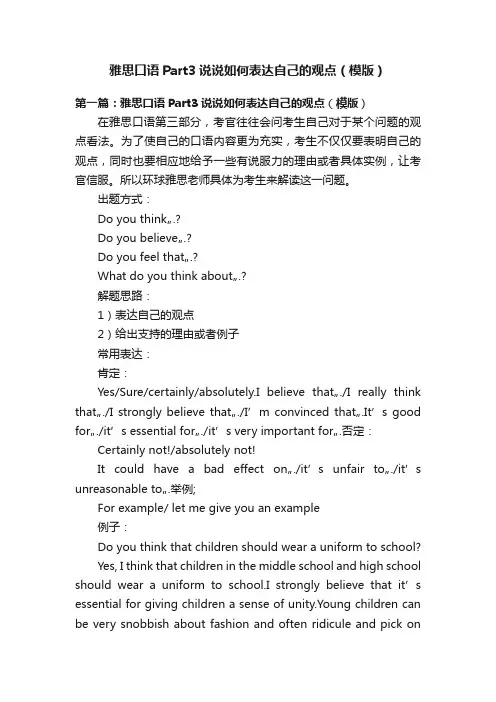 雅思口语Part3说说如何表达自己的观点（模版）