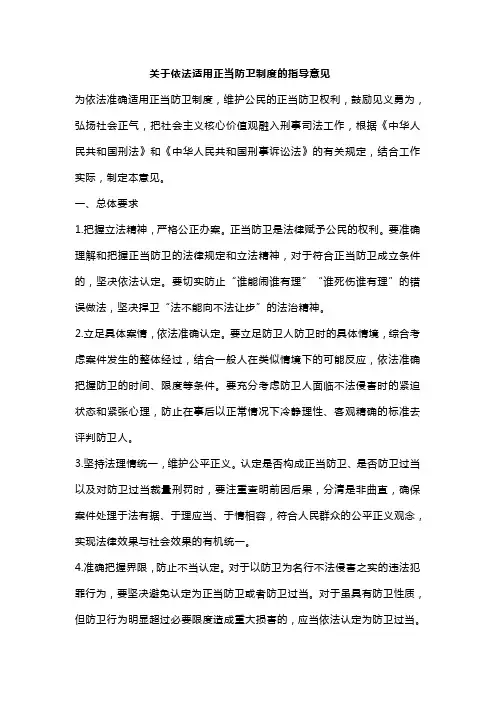 关于依法适用正当防卫制度的指导意见