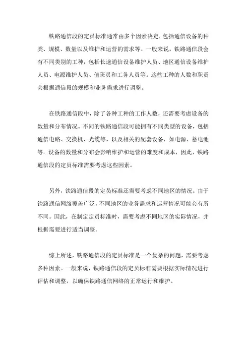 铁路通信段定员标准
