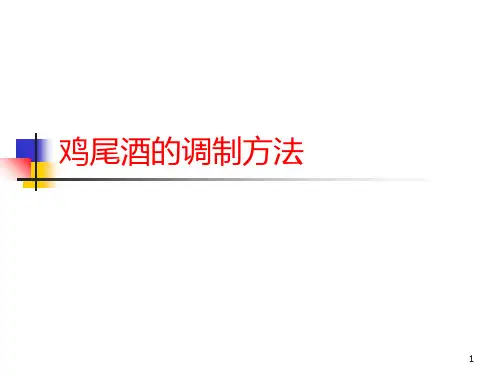 调酒方法 PPT课件