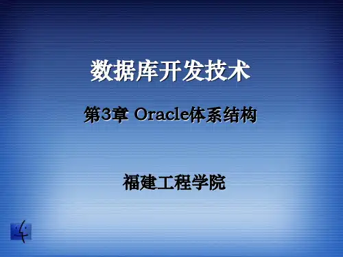 Oracle体系结构