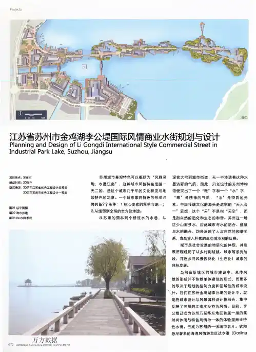 江苏省苏州市金鸡湖李公堤国际风情商业水街规划与设计