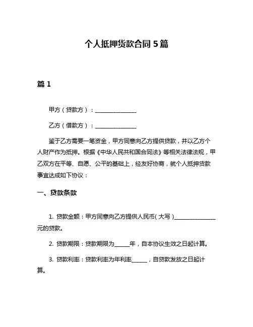 个人抵押货款合同5篇