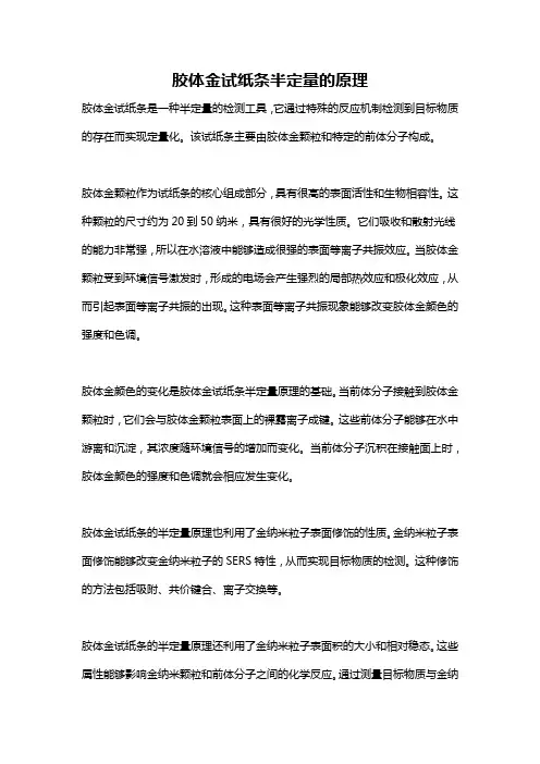 胶体金试纸条半定量的原理