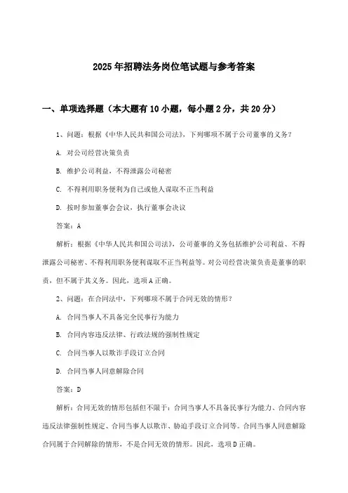法务岗位招聘笔试题与参考答案2025年