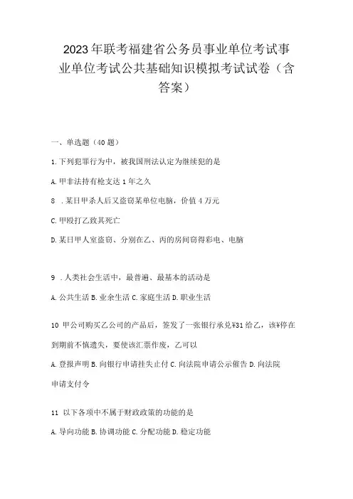 2023年联考福建省公务员事业单位考试事业单位考试公共基础知识模拟考试试卷(含答案)