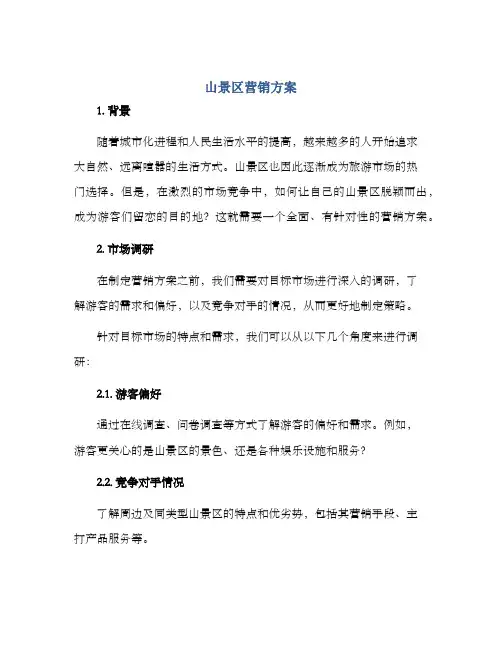 山景区营销方案