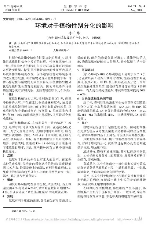 环境对于植物性别分化的影响_李广华