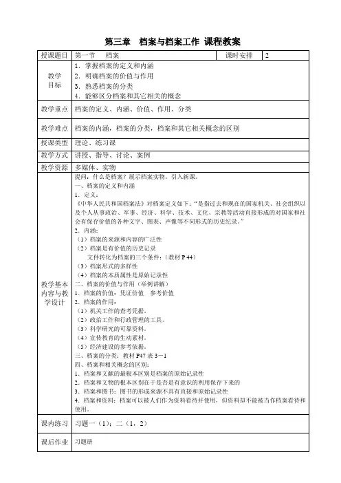 《文书与档案管理基础知识》电子教案  第三章 档案与档案工作
