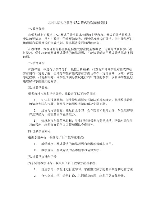 北师大版七下数学1.7.2整式的除法说课稿1
