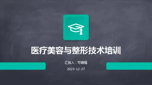 医疗美容与整形技术培训ppt (3)