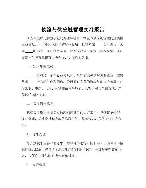 物流与供应链管理实习报告