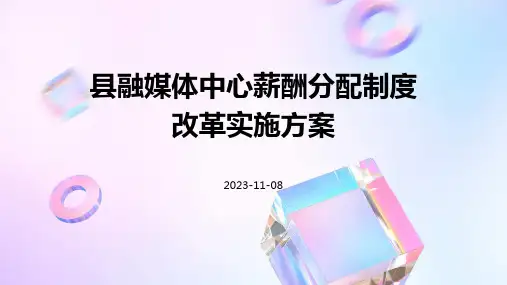 县融媒体中心薪酬分配制度改革实施方案