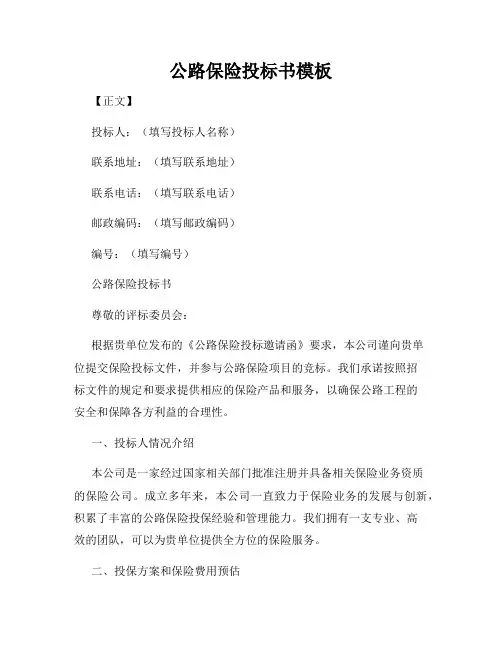公路保险投标书模板