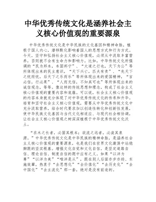 中华优秀传统文化是涵养社会主义核心价值观的重要源泉