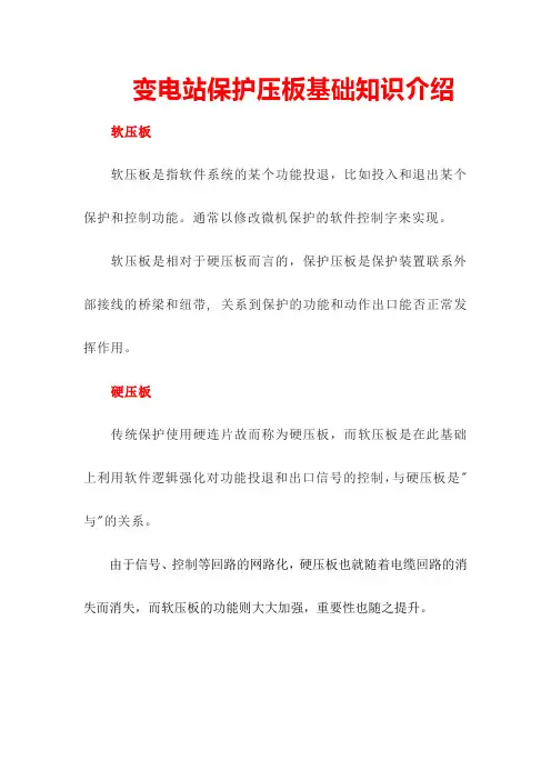 变电站保护压板基础知识介绍