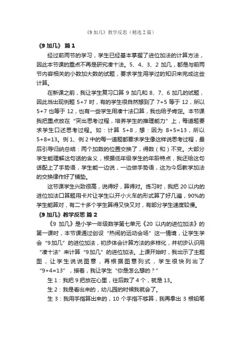 《9加几》教学反思（精选2篇）