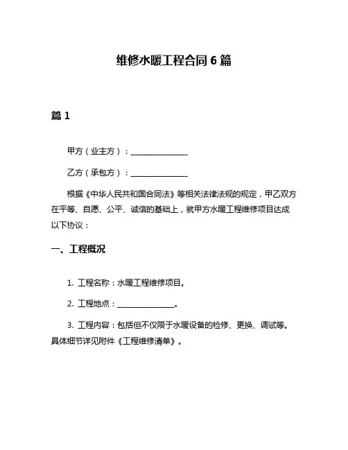 维修水暖工程合同6篇