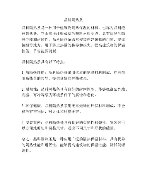 晶科隔热条