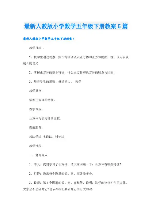 最新人教版小学数学五年级下册教案5篇