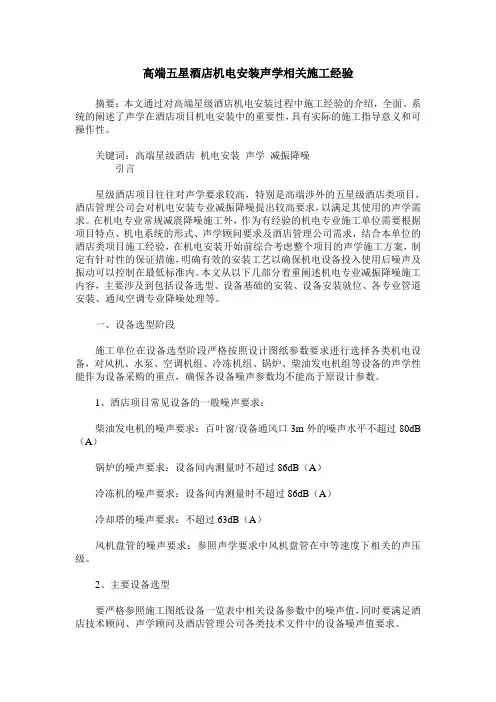 高端五星酒店机电安装声学相关施工经验