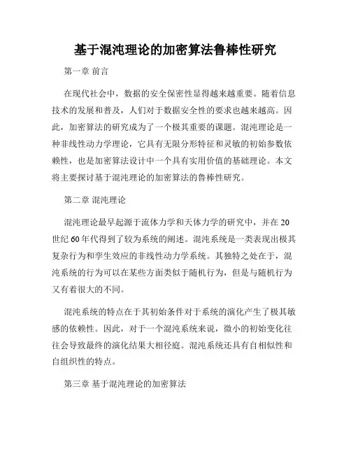 基于混沌理论的加密算法鲁棒性研究