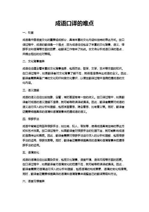 成语口译 难点