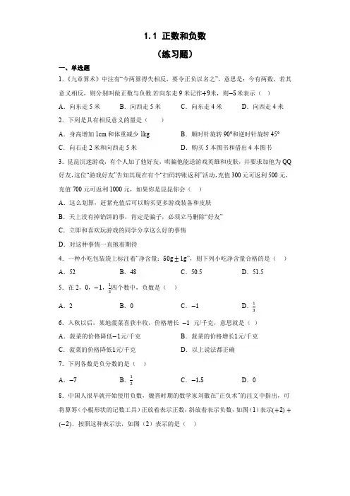 1-1正数和负数  练习题 七年级数学上学期人教版