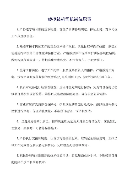 旋挖钻机司机岗位职责
